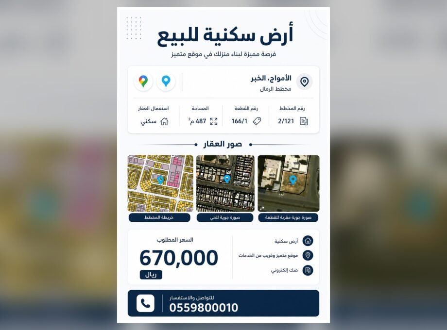 أرض سكنية للبيع في حي الأمواج – الدمام