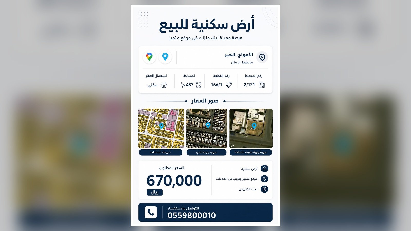 أرض سكنية للبيع في حي الأمواج – الدمام