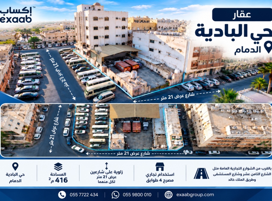 عقار تجاري في حي البادية بالدمام – 416 م² على شارعين